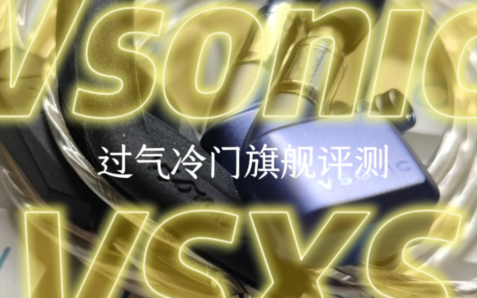 [图]Vsonic VSXS 评测 Chi-fi单圈耳机经典品牌 旧日无冕之王 如今为何杳无音讯？