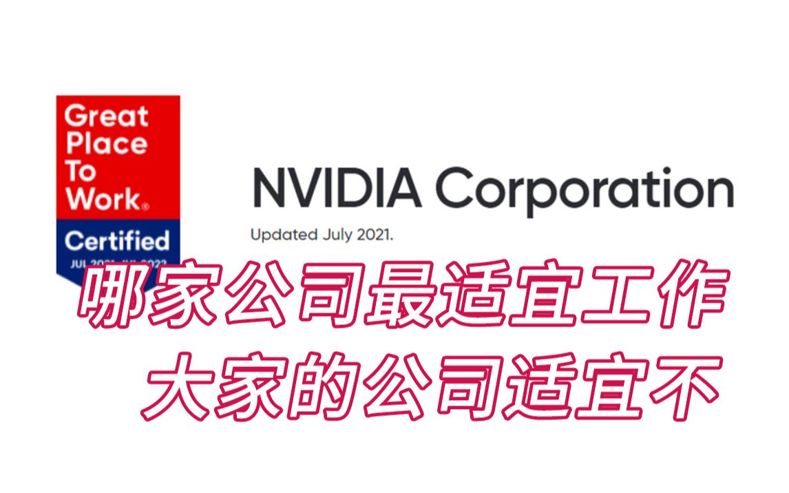 英伟达跻身《财富》“年度最佳雇主”榜单前五,绝大部分员工给出好评哔哩哔哩bilibili