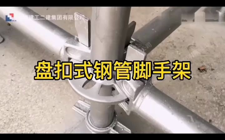 [图]第10集:盘扣式钢管脚手架施工工艺