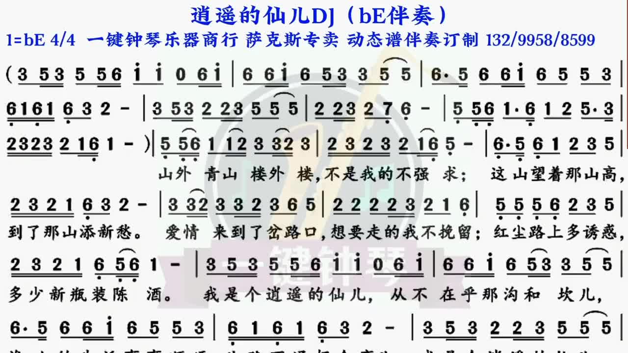 逍遥的仙儿动态谱伴奏萨克斯伴奏