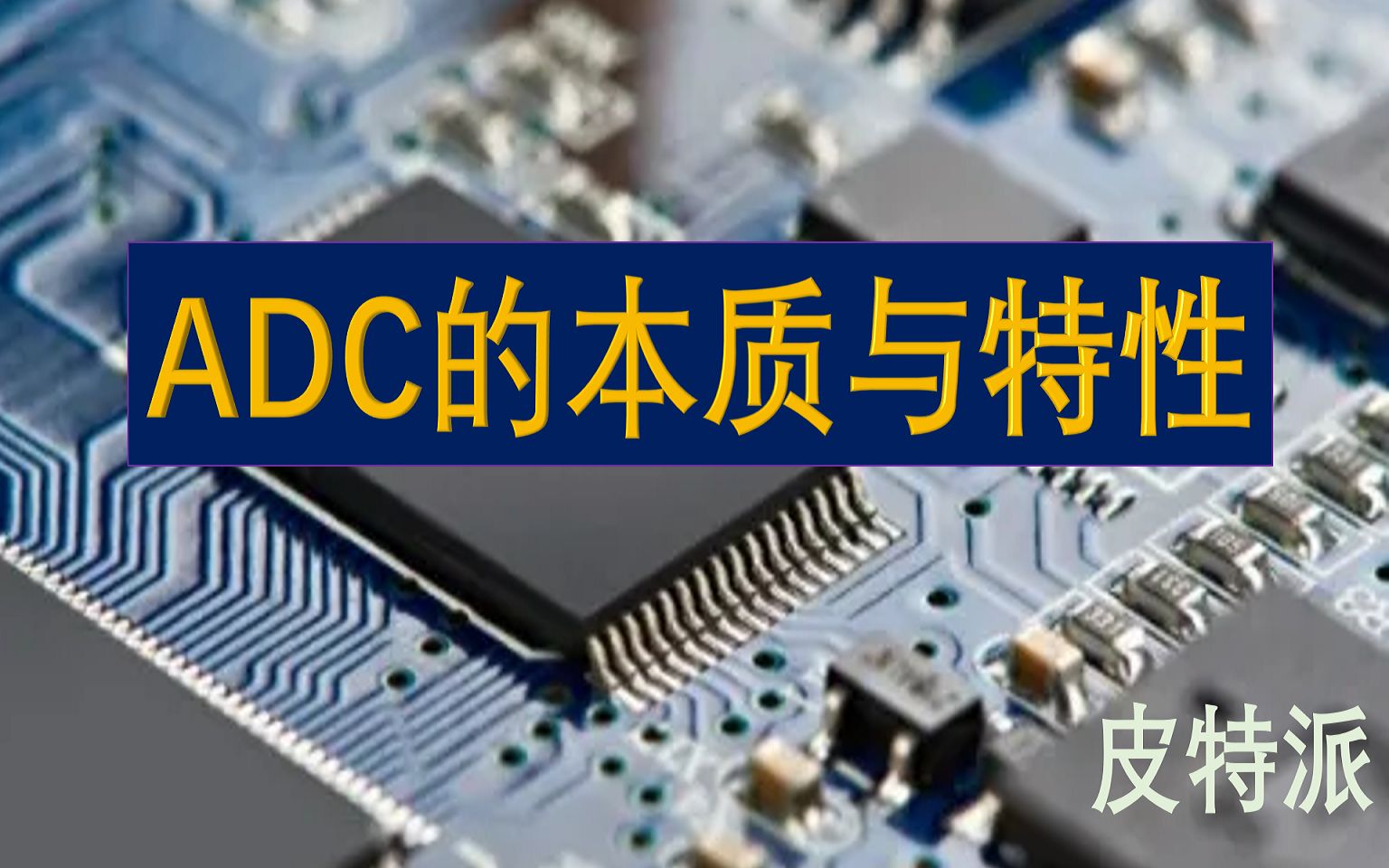 [图]ADC的本质与特性