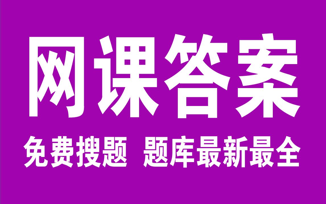 [图]舌尖上的植物学2020年期末考试答案