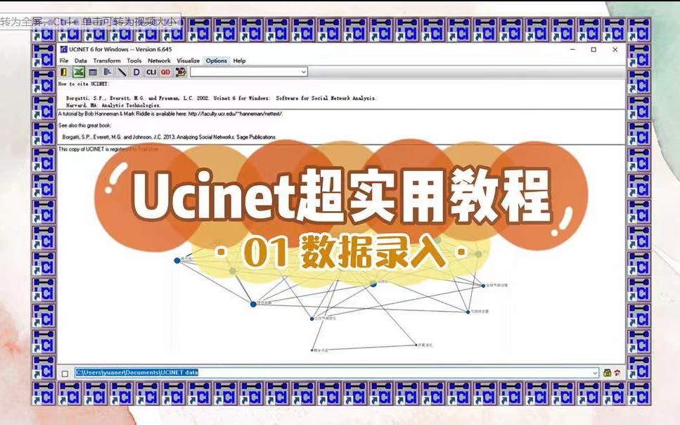 满满的软件学习分享:【Ucinet超实用教程】01数据录入|社会网络|复杂网络