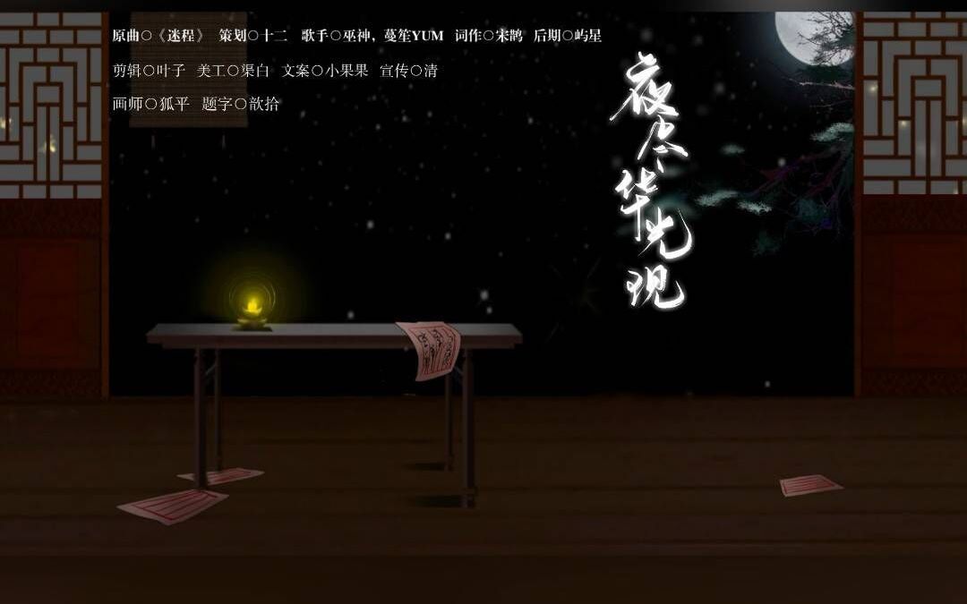 [图]【何九华生贺及应援曲】夜尽华光现（已是星汉灿烂，回首皓月长天）