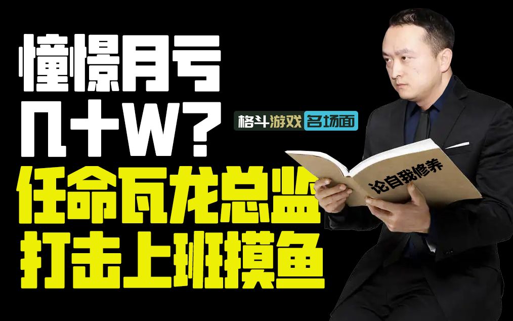 拳皇:憧憬高层将任命瓦龙为公司总监 重拳打击上班摸鱼单机游戏热门视频