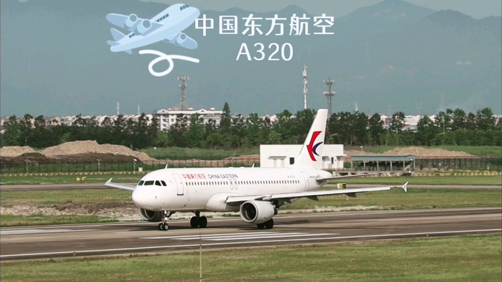 东航空客a320滑行起飞