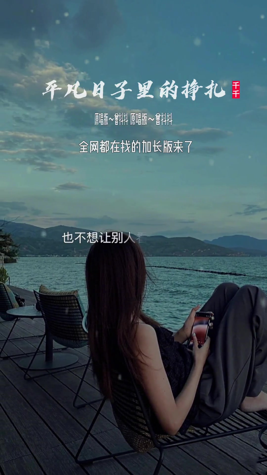 这首歌引起大家的共鸣,因为这才是现实,这才是心声,这才是拼命挣扎