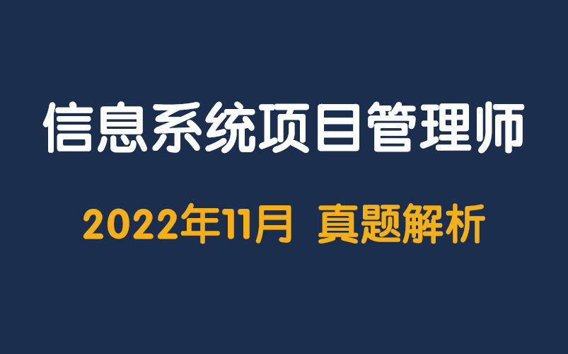 2022年11月软考信息系统项目管理师案例分析真题解析哔哩哔哩bilibili