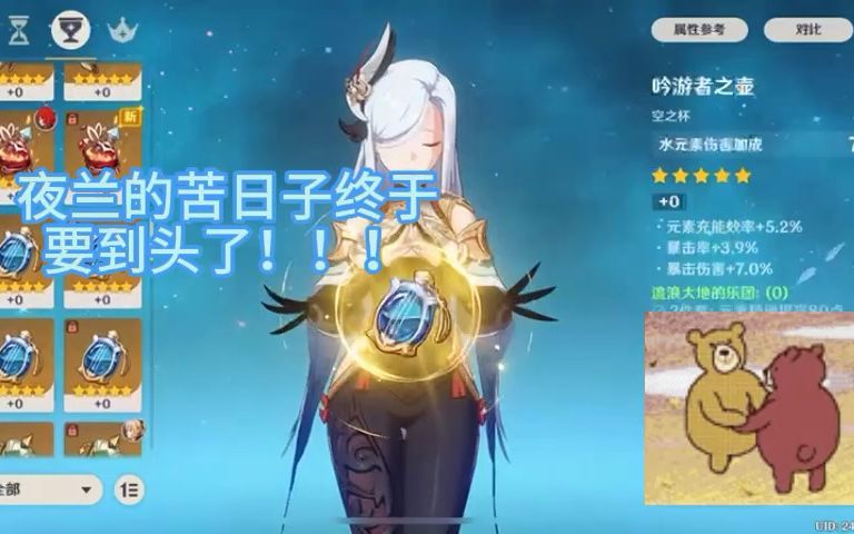 夜兰终于不用带5.4分的水伤杯了!!!哔哩哔哩bilibili