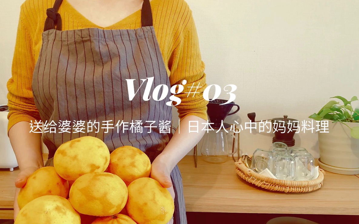 [东京妈妈vlog03]送给婆婆的手作橘子酱|日本人心中的妈妈料理哔哩哔哩bilibili