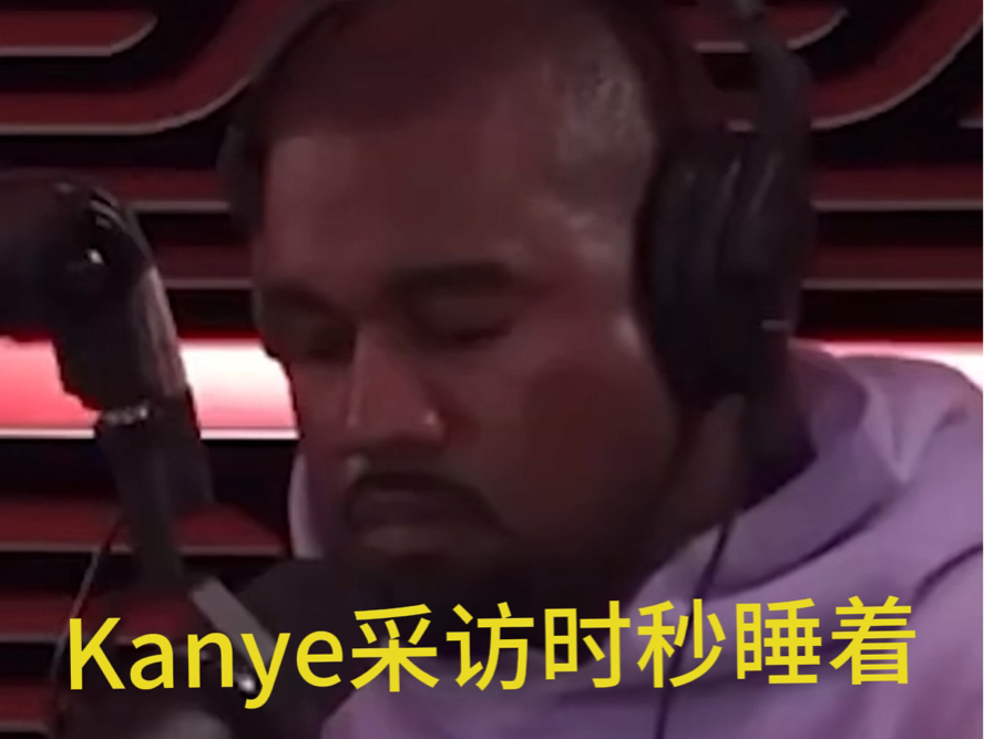 侃爷Kanye采访时秒睡着哔哩哔哩bilibili