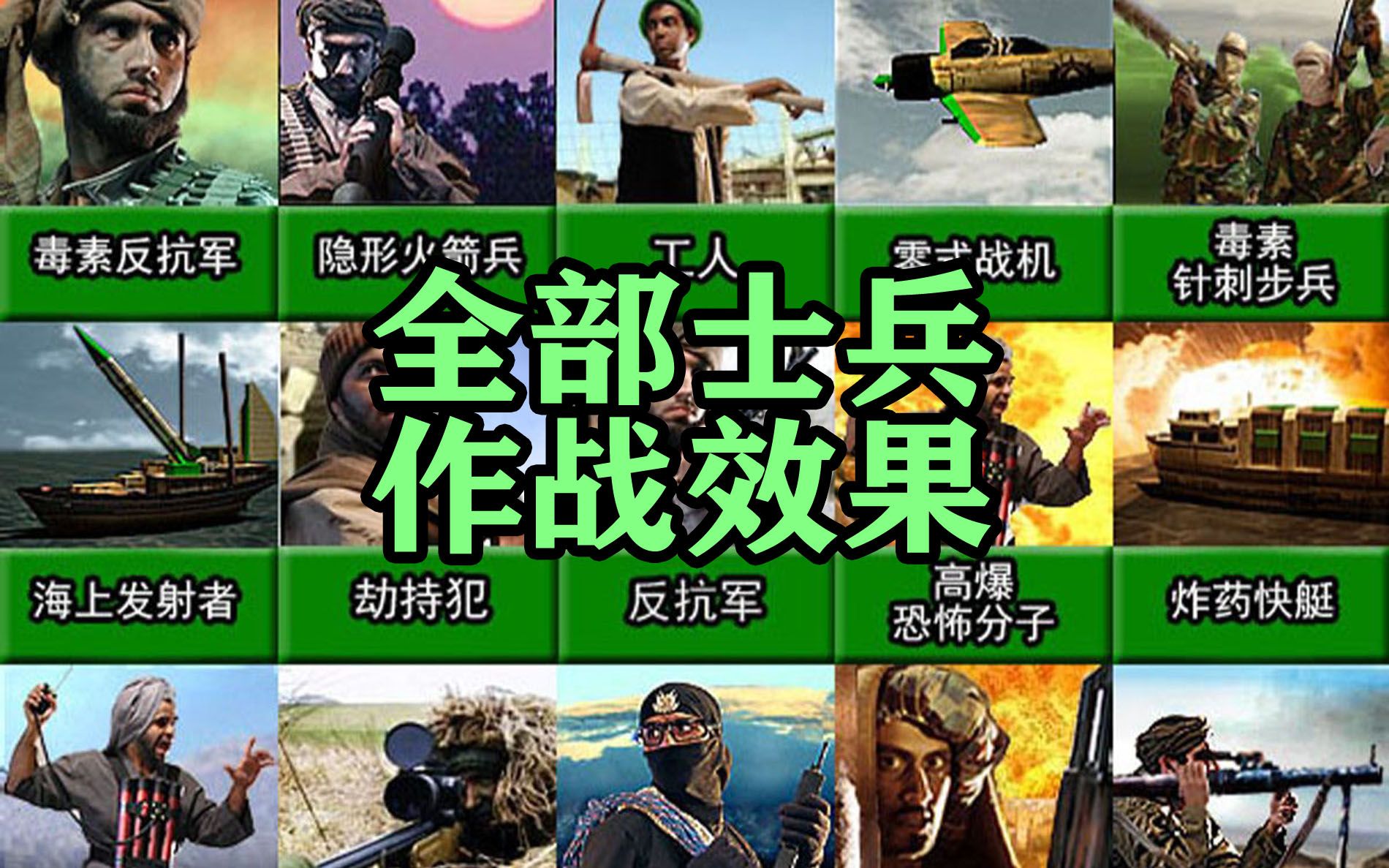 [图]<命令与征服：将军>GLA全部步兵作战效果演示（延续Mod）