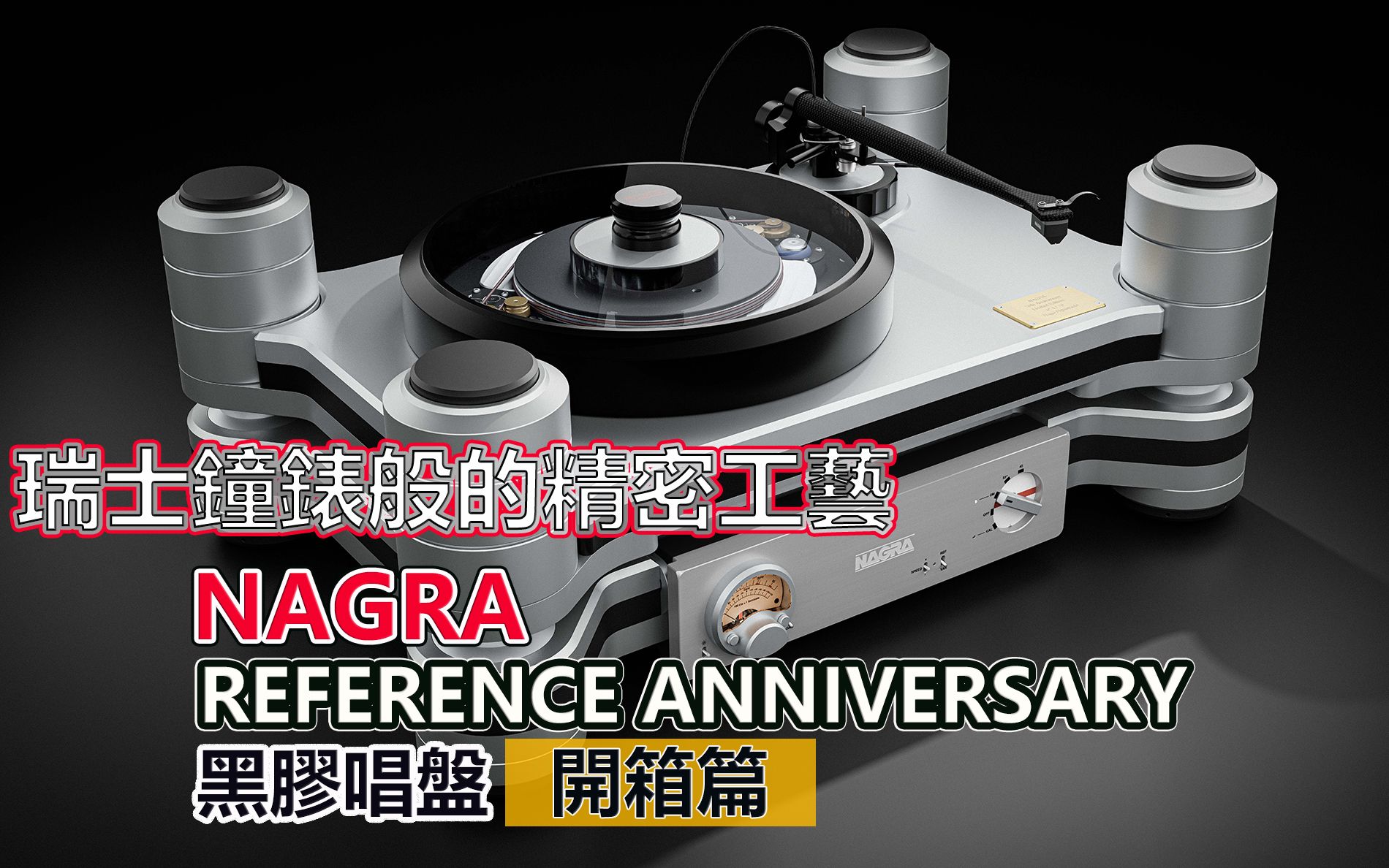 [图]瑞士鐘錶般的精密工藝 Nagra Reference Anniversary Turntable 黑膠唱盤