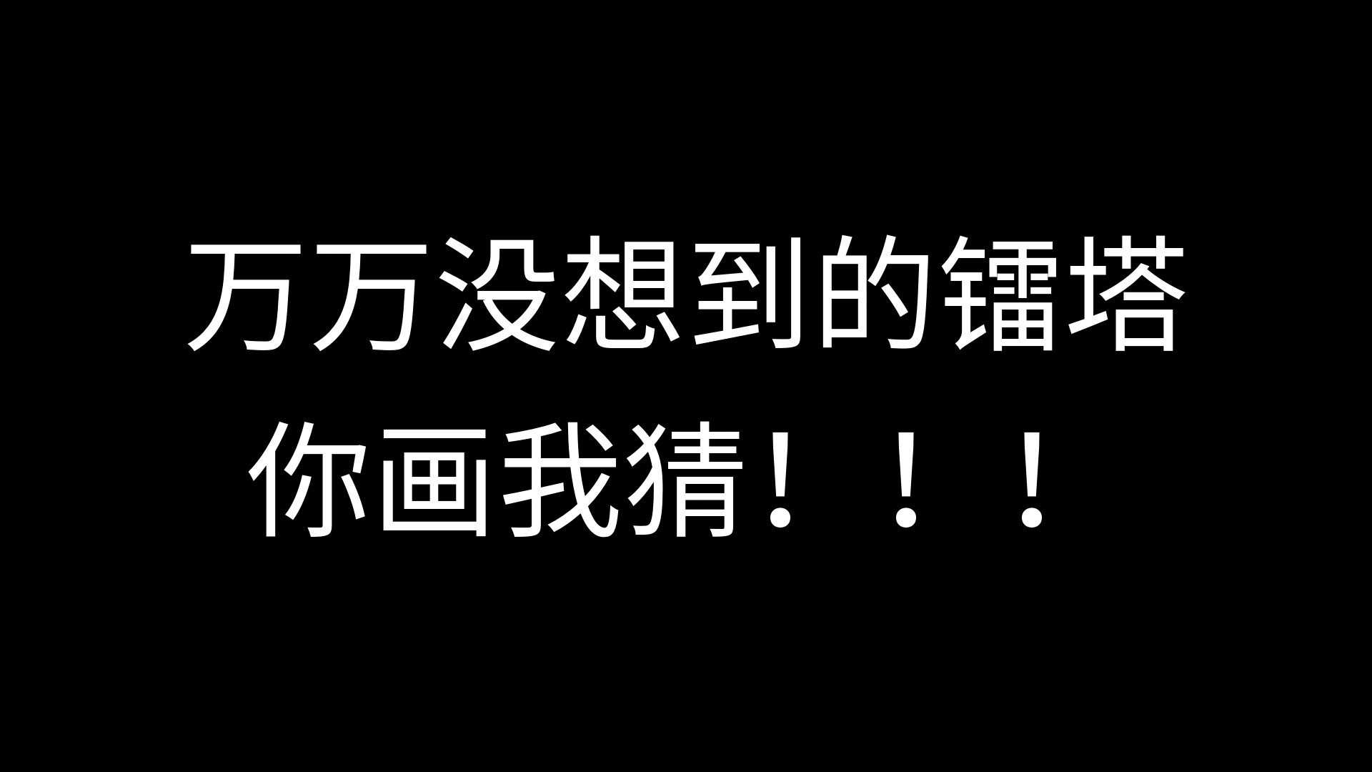 和亲友玩你画我猜时觉得很好笑就剪下来了哔哩哔哩bilibili