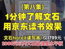 Télécharger la video: 看京东读书效果太好了|文石墨水平板NoteX NoteX3 leaf3 tab10c pro poke5 palma 文石读写本 新年好物 学习好物 电子书阅读