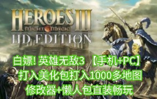 白嫖!英雄无敌3 v4.0HD【手机+PC】整合中文收藏版 打入美化包,打入1000多地图+xg器,懒人包直装畅玩单机游戏热门视频