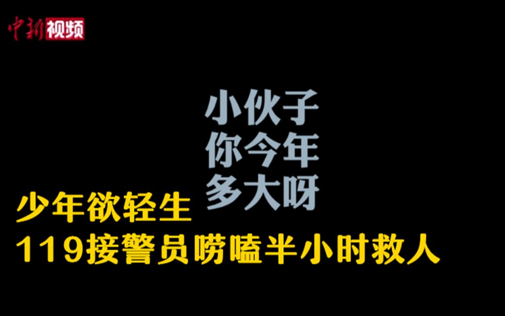 [图]少年欲轻生 119接警员半小时“话疗”救人