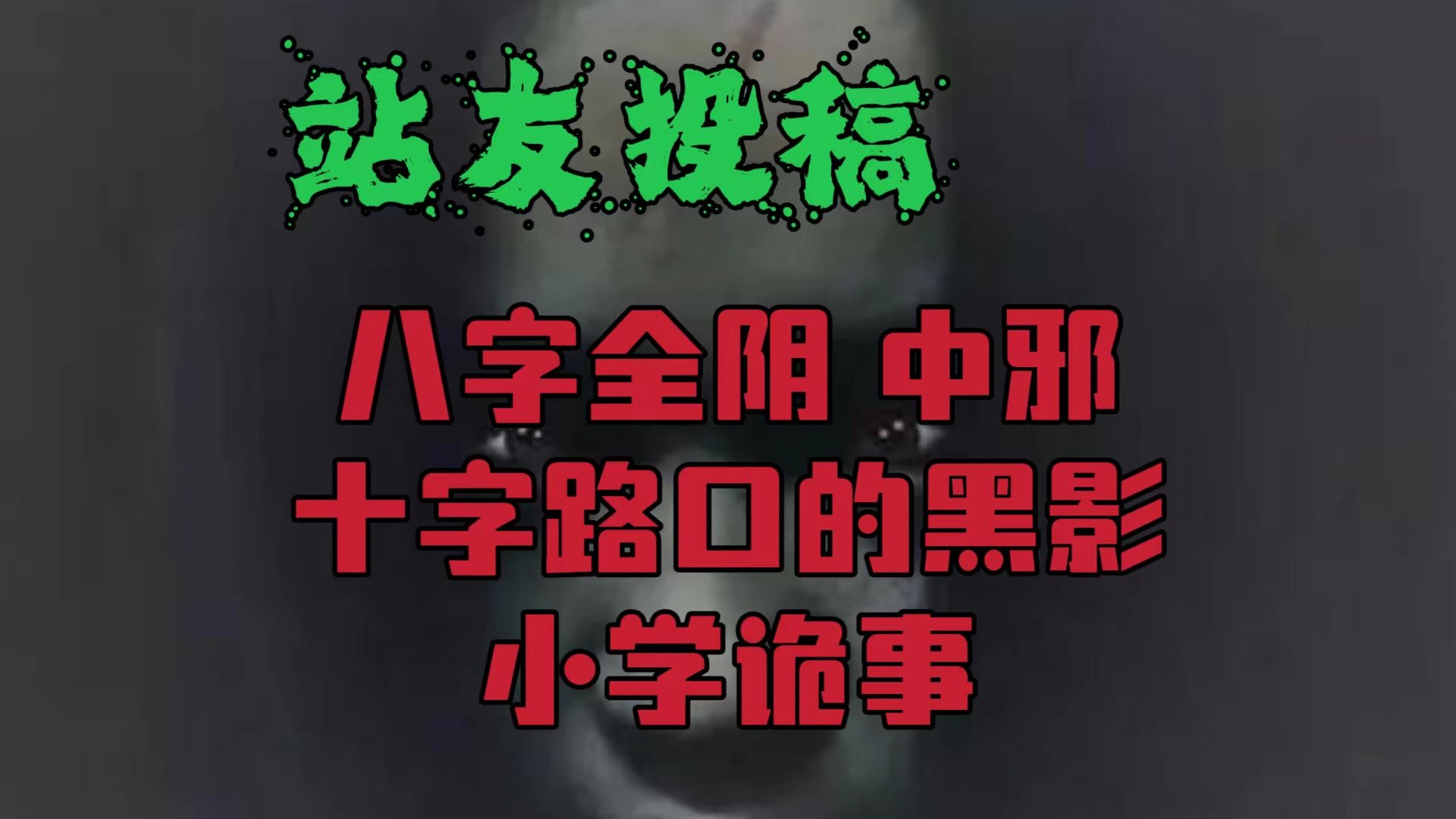 【站友投稿】第五十八期:八字全阴,中邪,十字路口的黑影,小学诡事哔哩哔哩bilibili