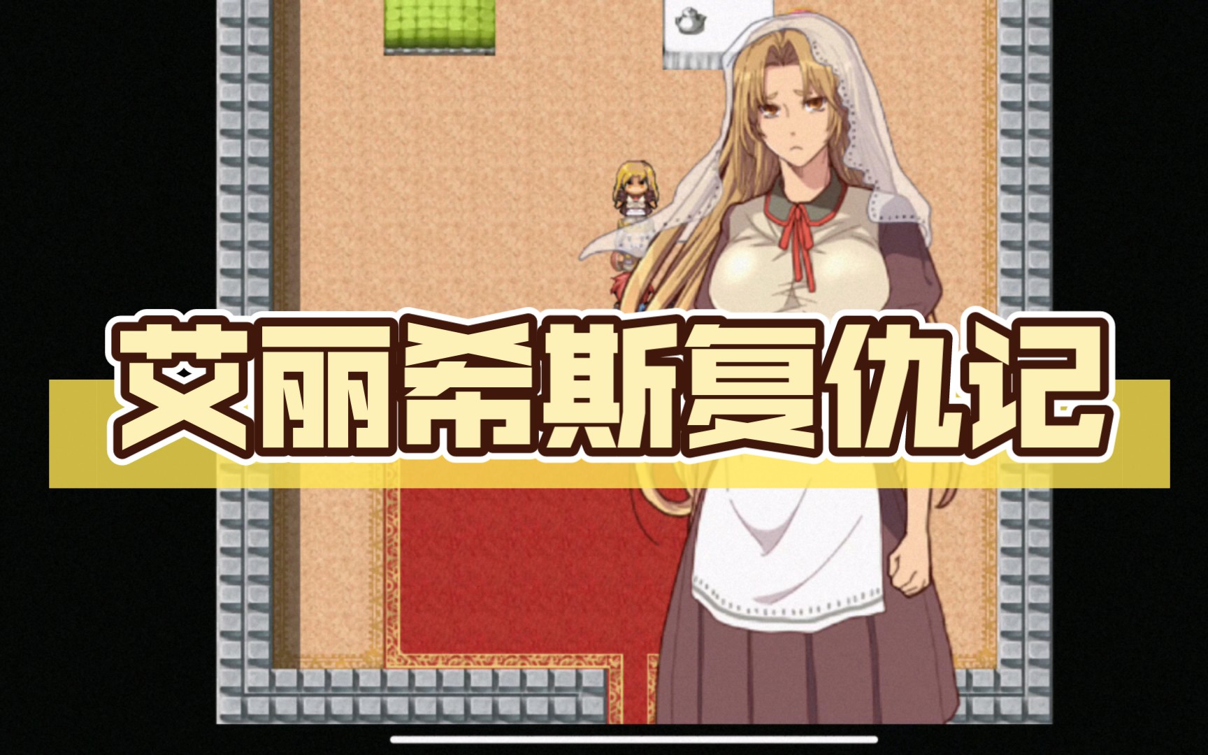 艾丽希斯复仇记