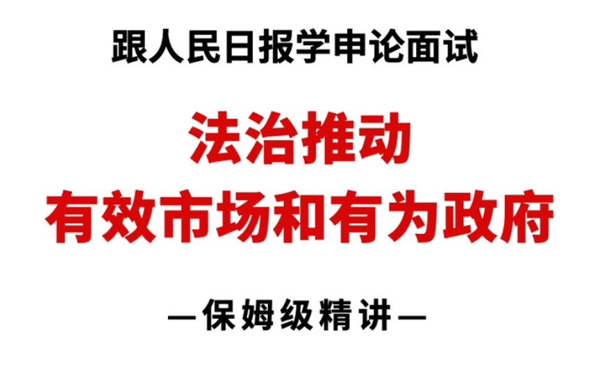 【申论范文】终于等到你!把“政府”“市场”和“法治”关系讲得透透的!哔哩哔哩bilibili