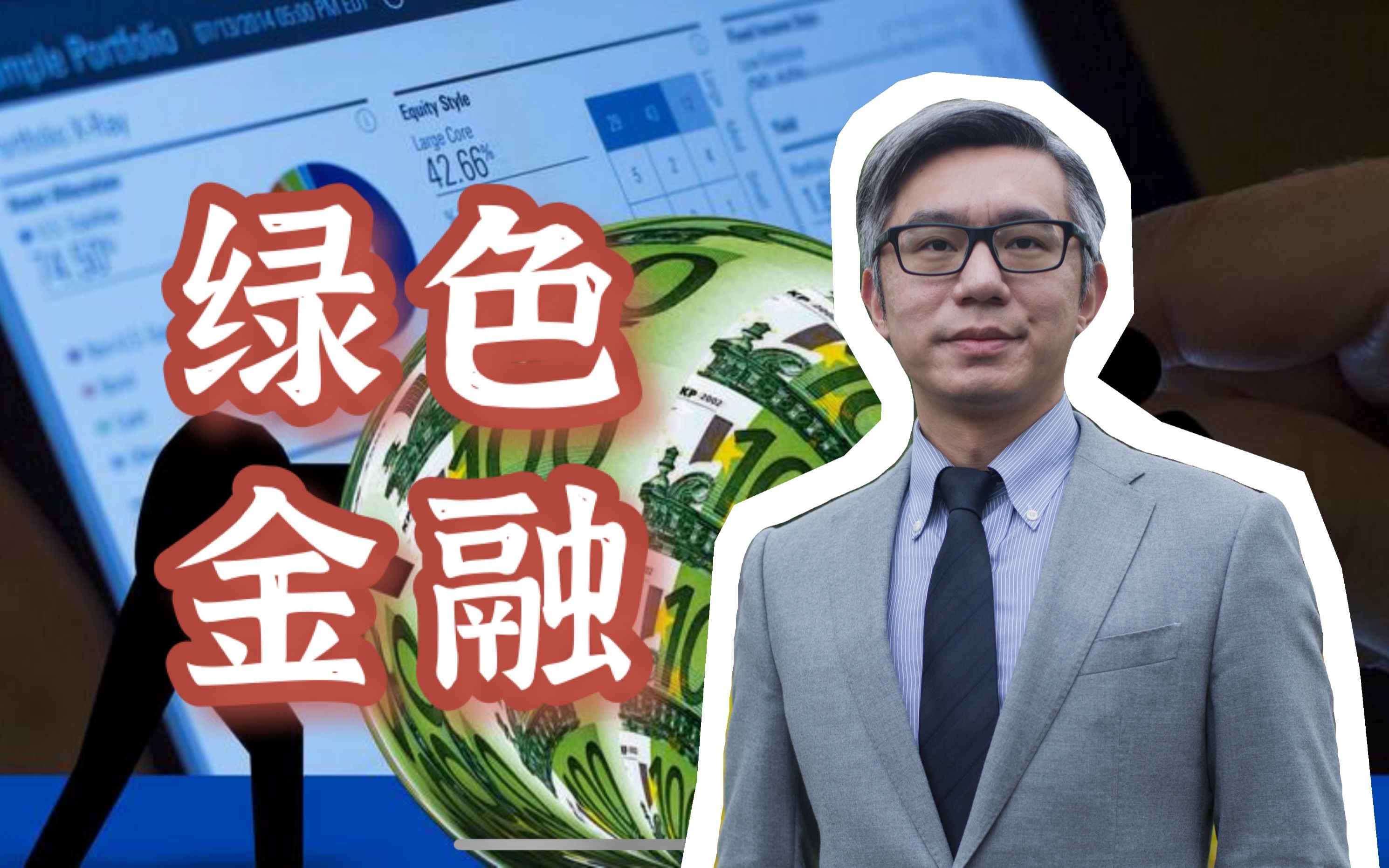 绿色金融如何助力“碳中和”?广期所要推出碳排放权期货?| 话题研究所哔哩哔哩bilibili