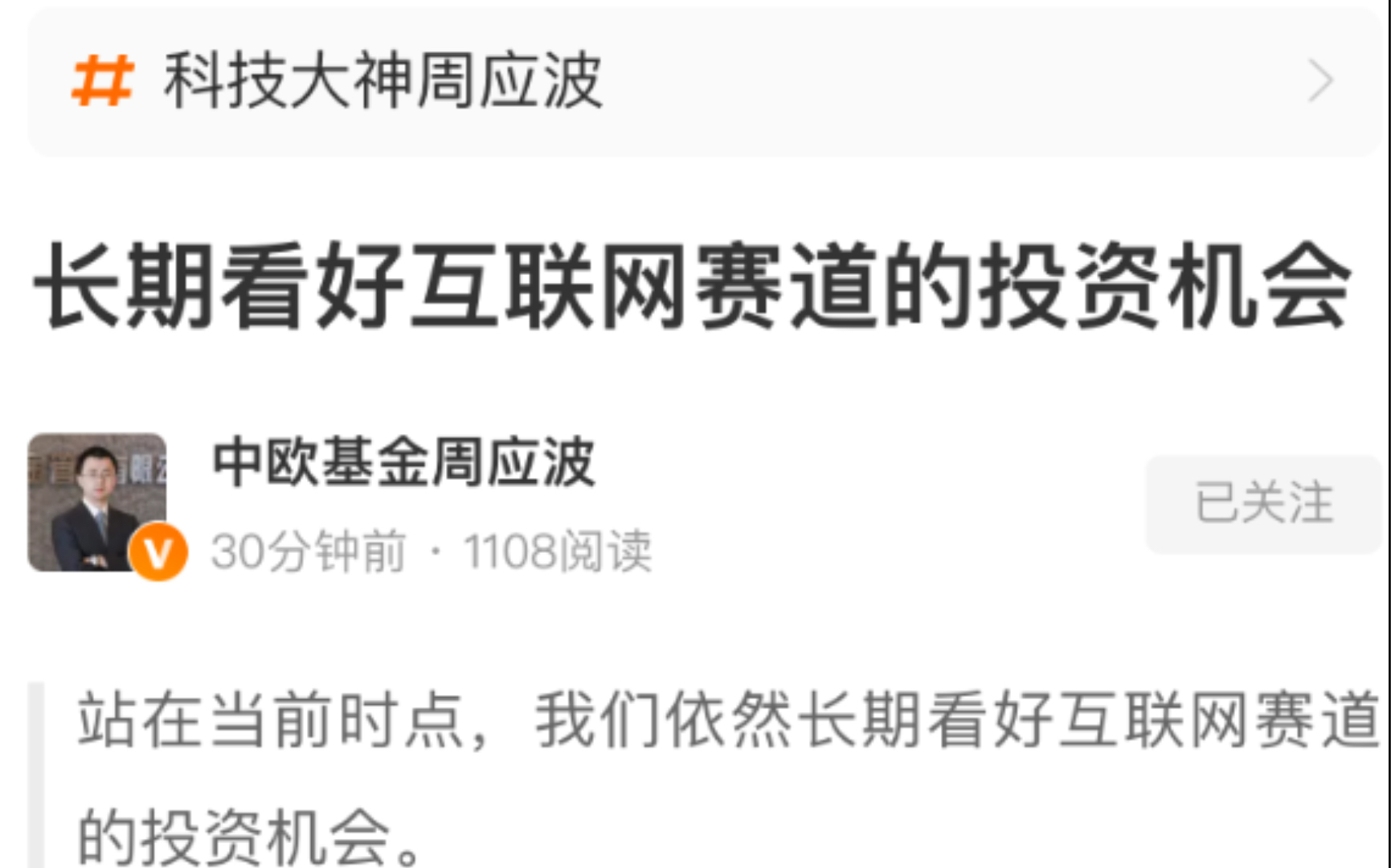 2021.6.10中欧周应波最新发声:长期看好互联网赛道的投资机会哔哩哔哩bilibili