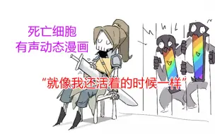 Download Video: 【死亡细胞动态有声漫画】“就像我还活着的时候一样”