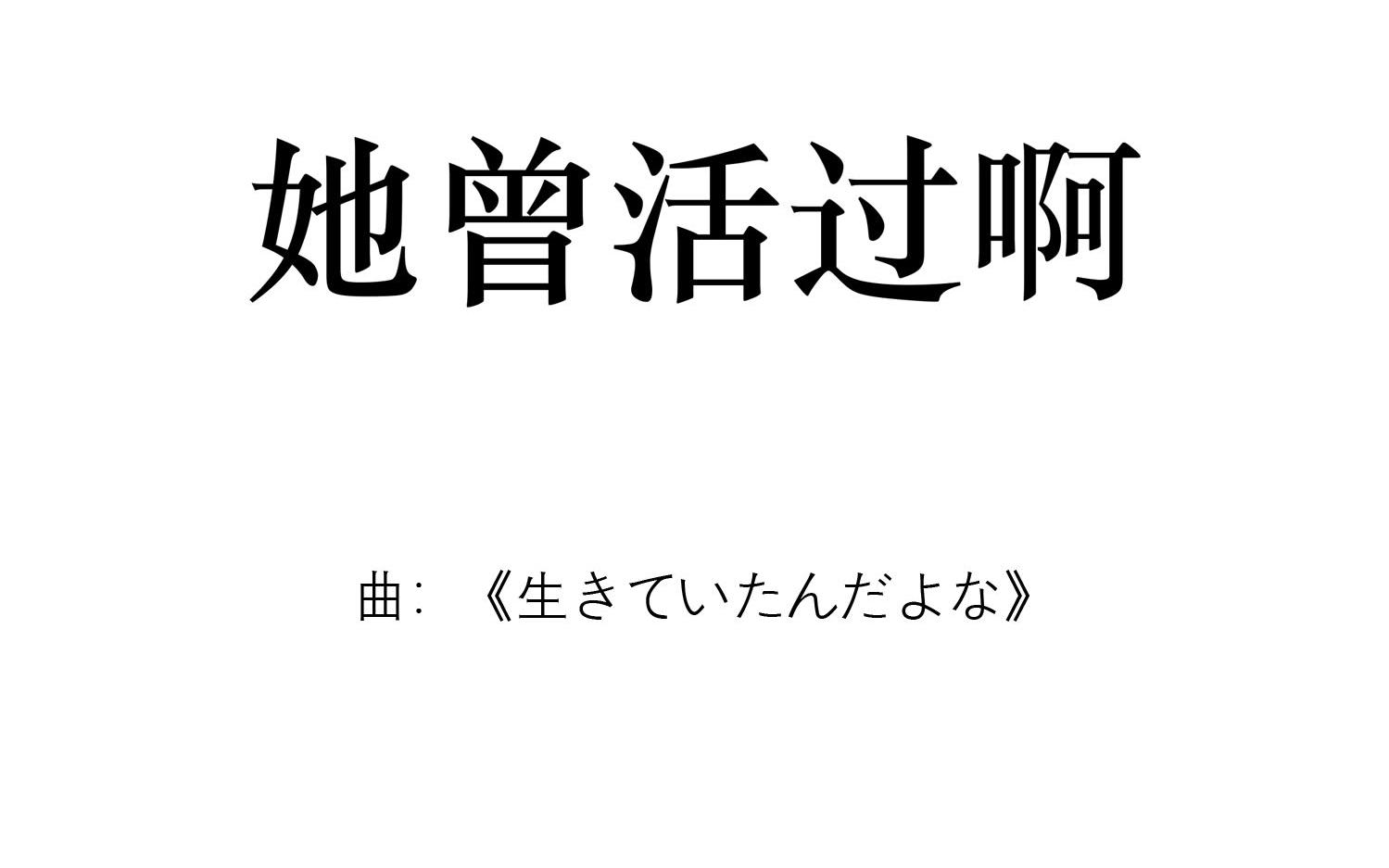 [图]【手书】她曾活过啊