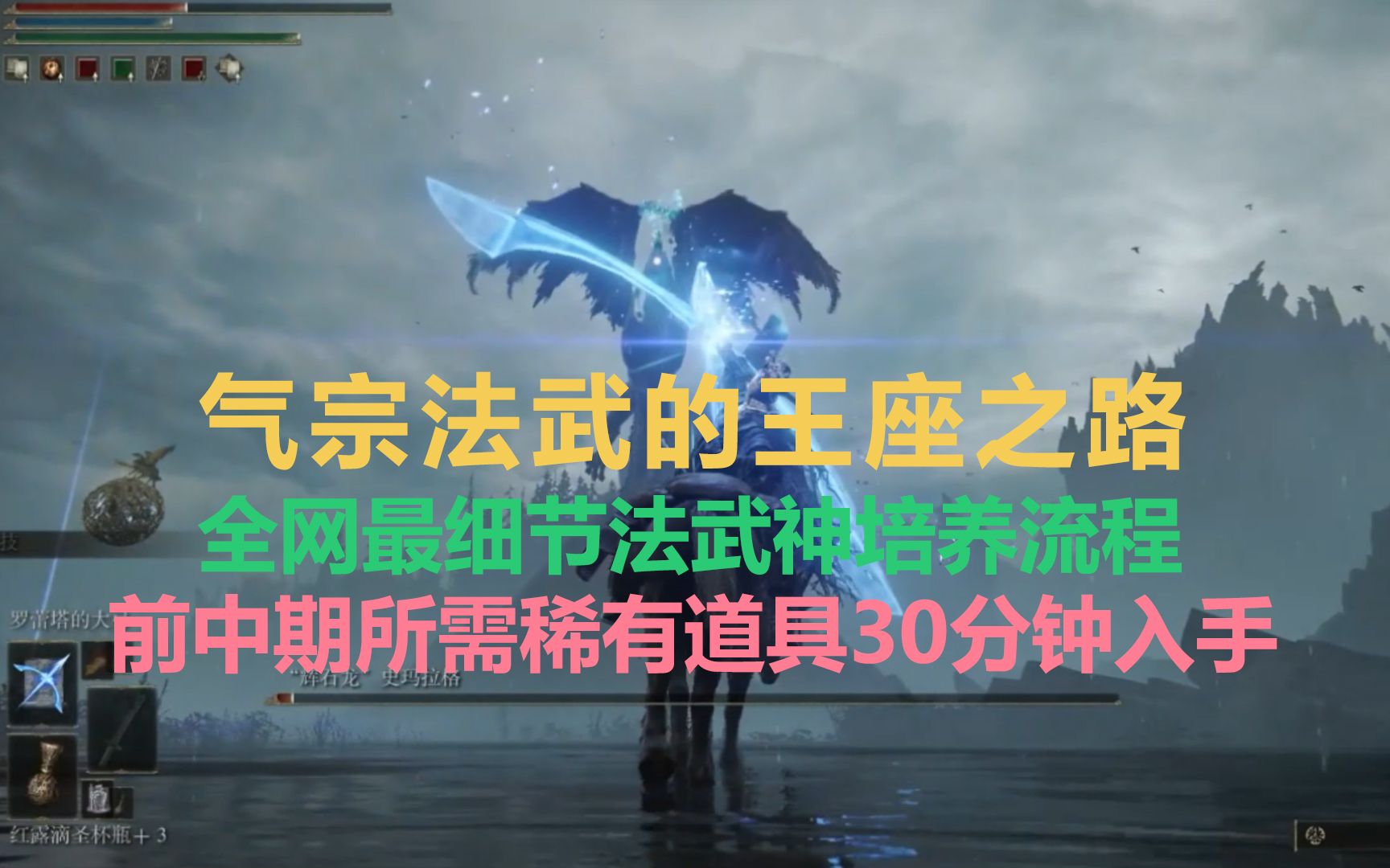 【艾尔登法环】气宗法武的王座之路,全网最细节法武神培养流程及稀有道具入手攻略单机游戏热门视频