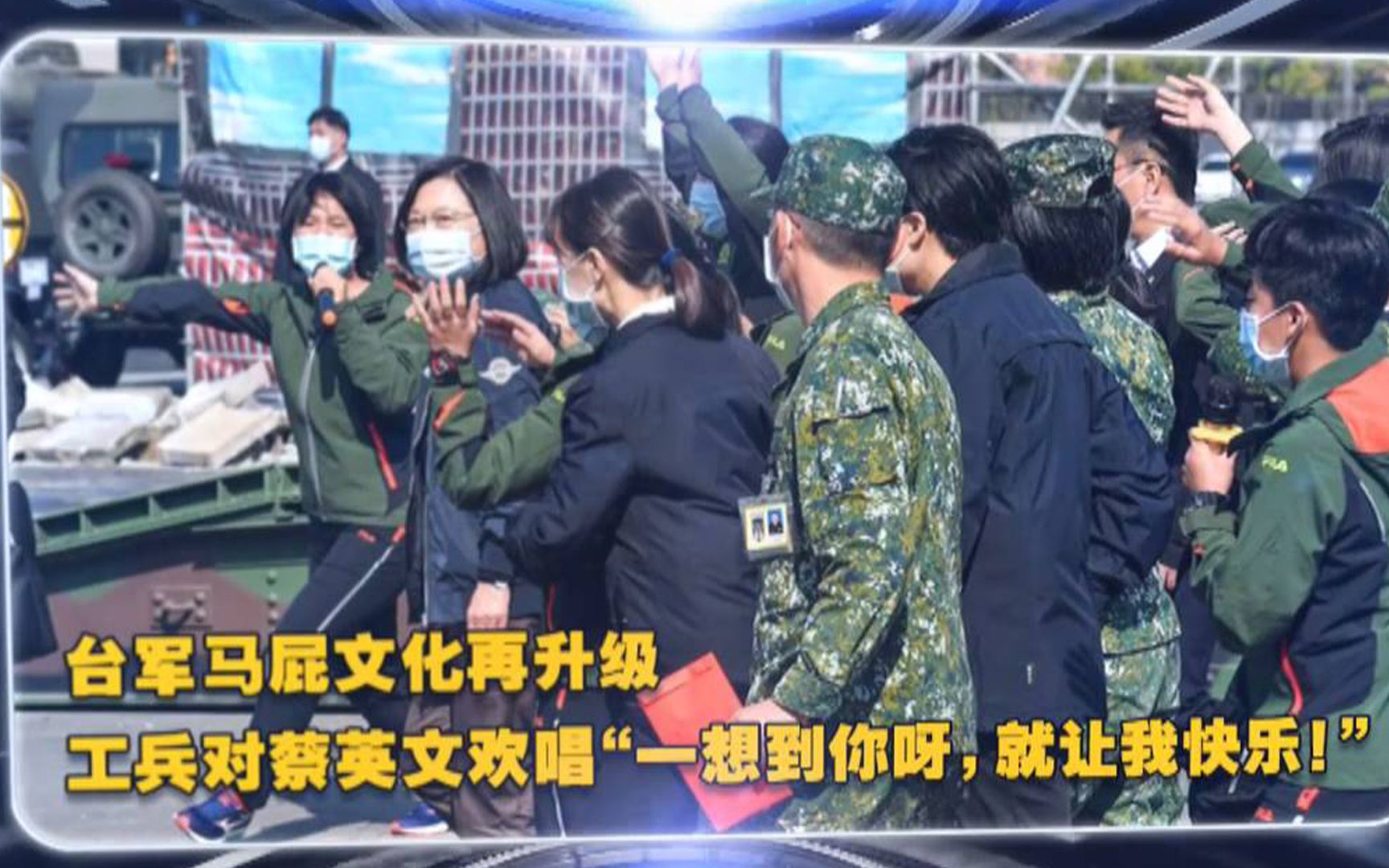 台军女兵对蔡英文唱“一想到你呀,就让我快乐”,遭批不成体统哔哩哔哩bilibili