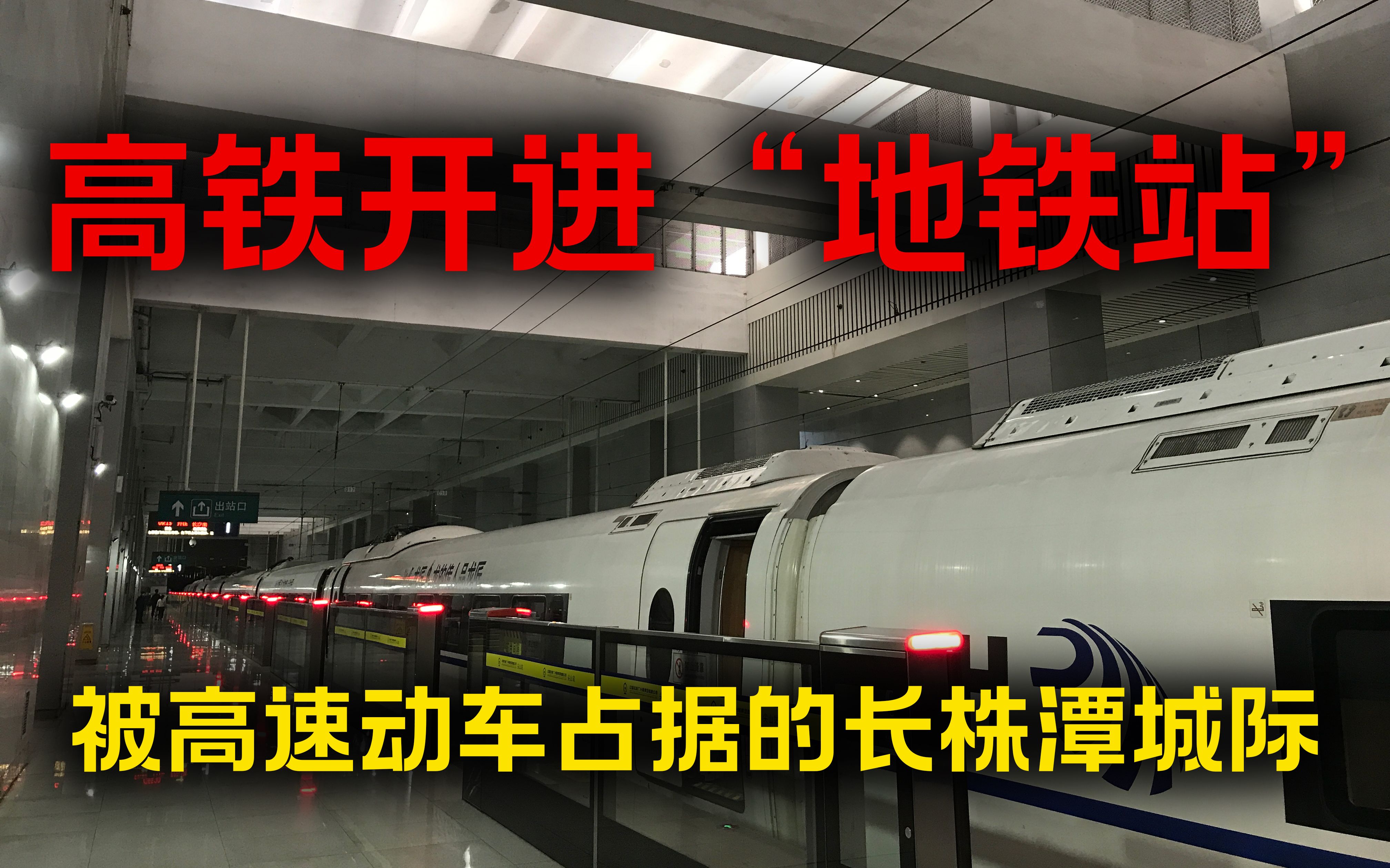 【铁路纪实】“高铁”开进“地铁站”?一点都不“特等”的特等座?长株潭城际G6520次CRH3C特等座乘坐记录哔哩哔哩bilibili