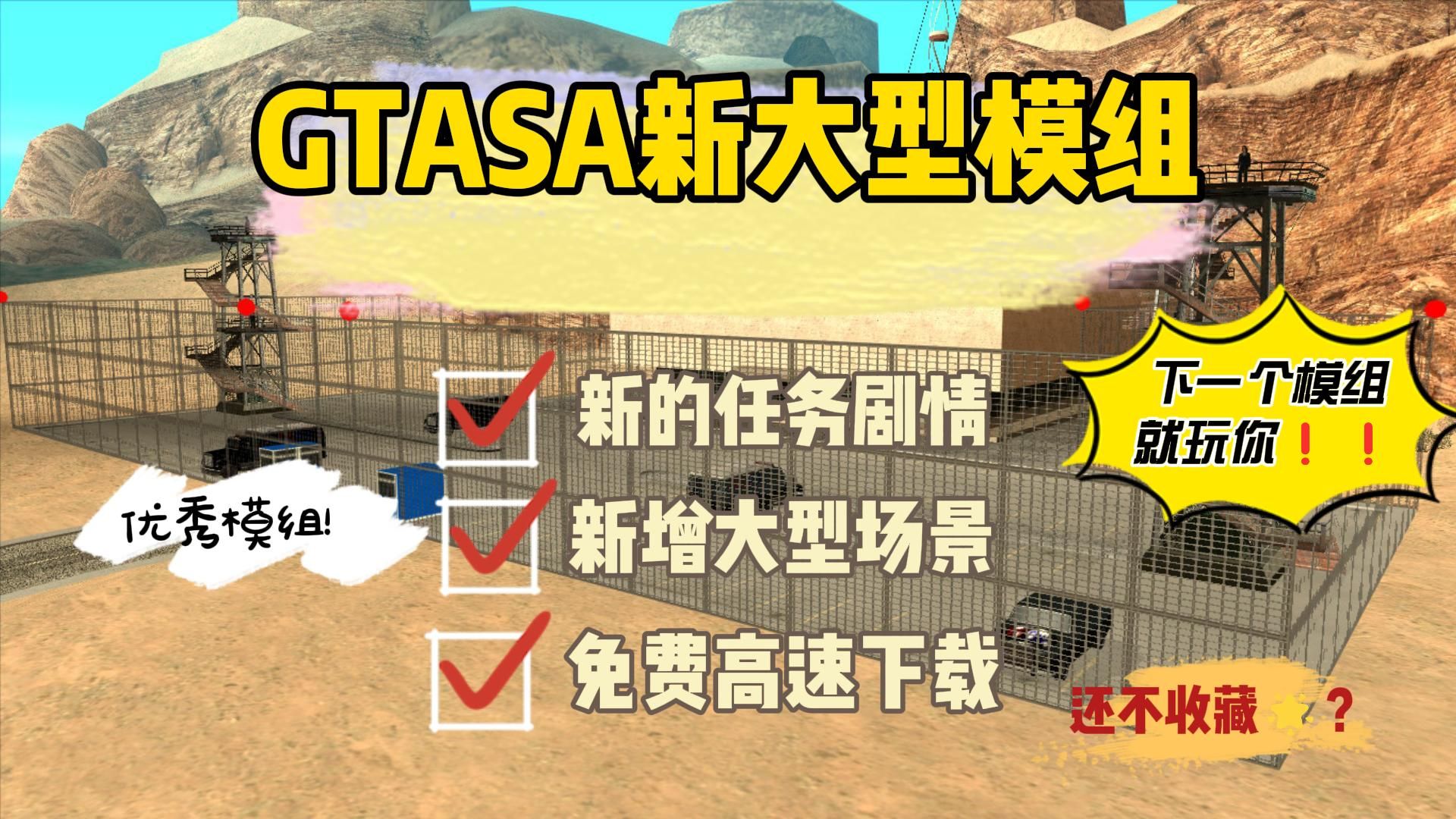 全国首发!你见过18+的GTASA大型模组吗?超级模组全方位添加大相径庭!免费下载无套路!单机游戏热门视频