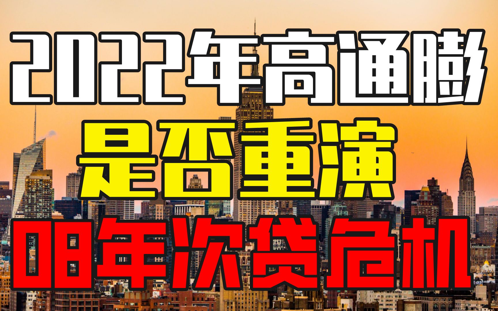 2022年高通膨、低增长已成常态!房贷如何加大贫富差距?哔哩哔哩bilibili