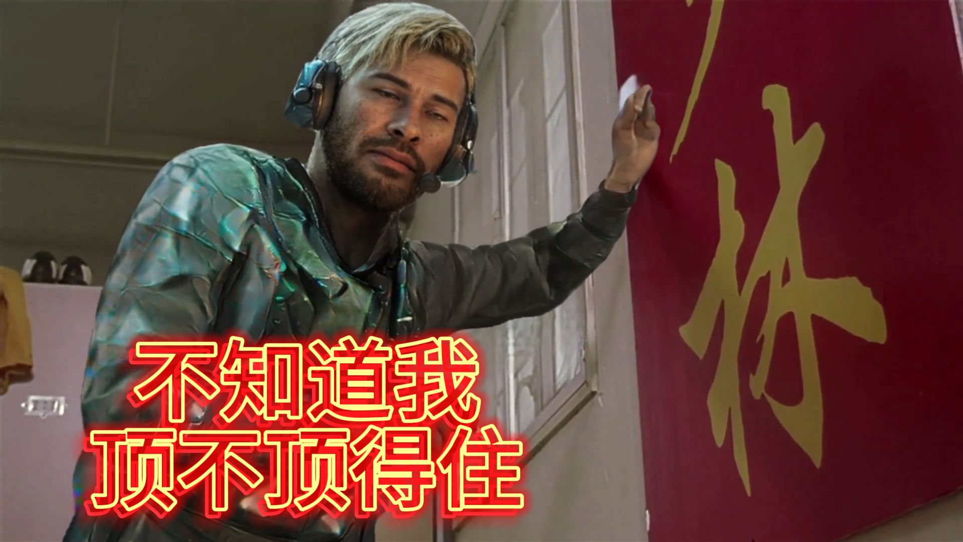 不知道我顶不顶得住