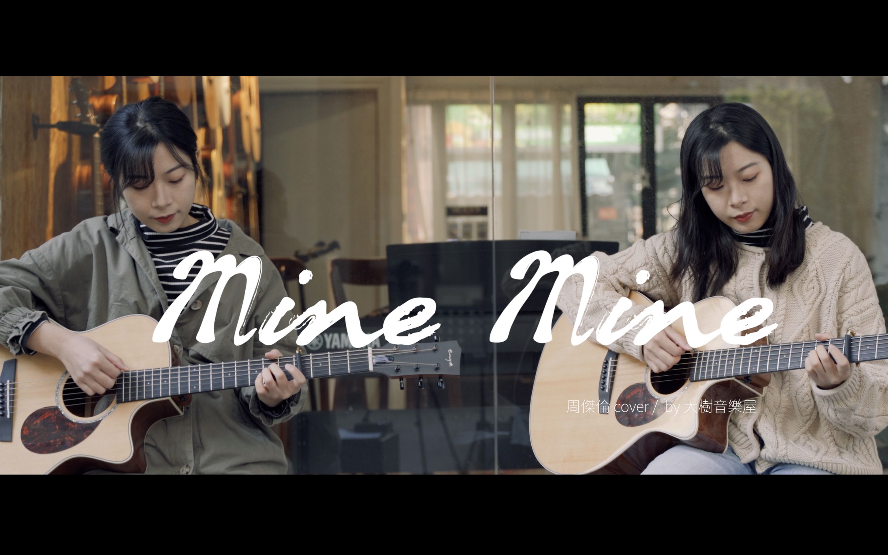 [图]陷进去了！周董超甜情歌《Mine Mine》周杰伦Cover-吉他弹唱翻唱-大树音乐屋