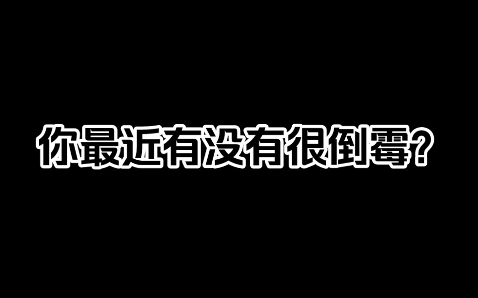 [图]你最近有没有特别倒霉，如果有请一定要看完……