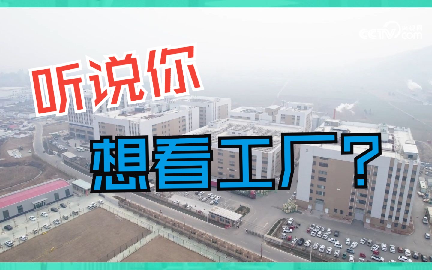 央视网都来探的凯锐思宠粮生产工厂到底长啥样?哔哩哔哩bilibili