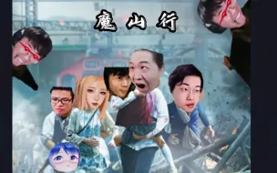 Download Video: 【魔 山 行】德华 桑杰 树叶 白姨 狂魔等领衔主演 第一集