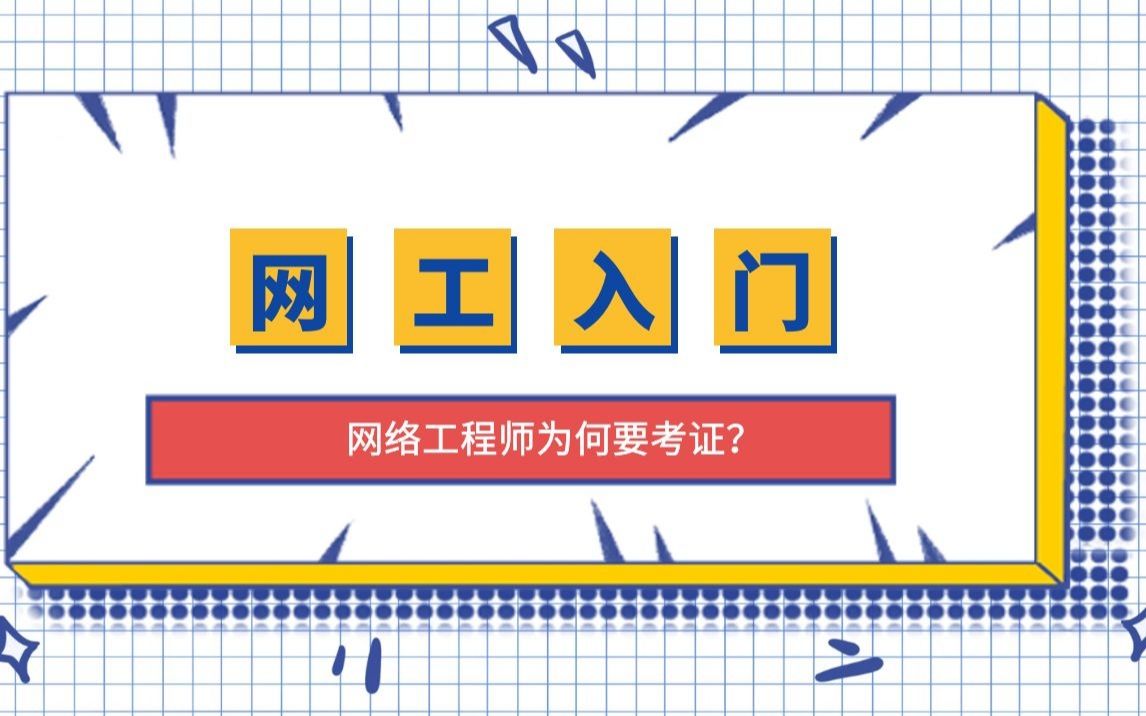 网工2021年适合入门?哔哩哔哩bilibili