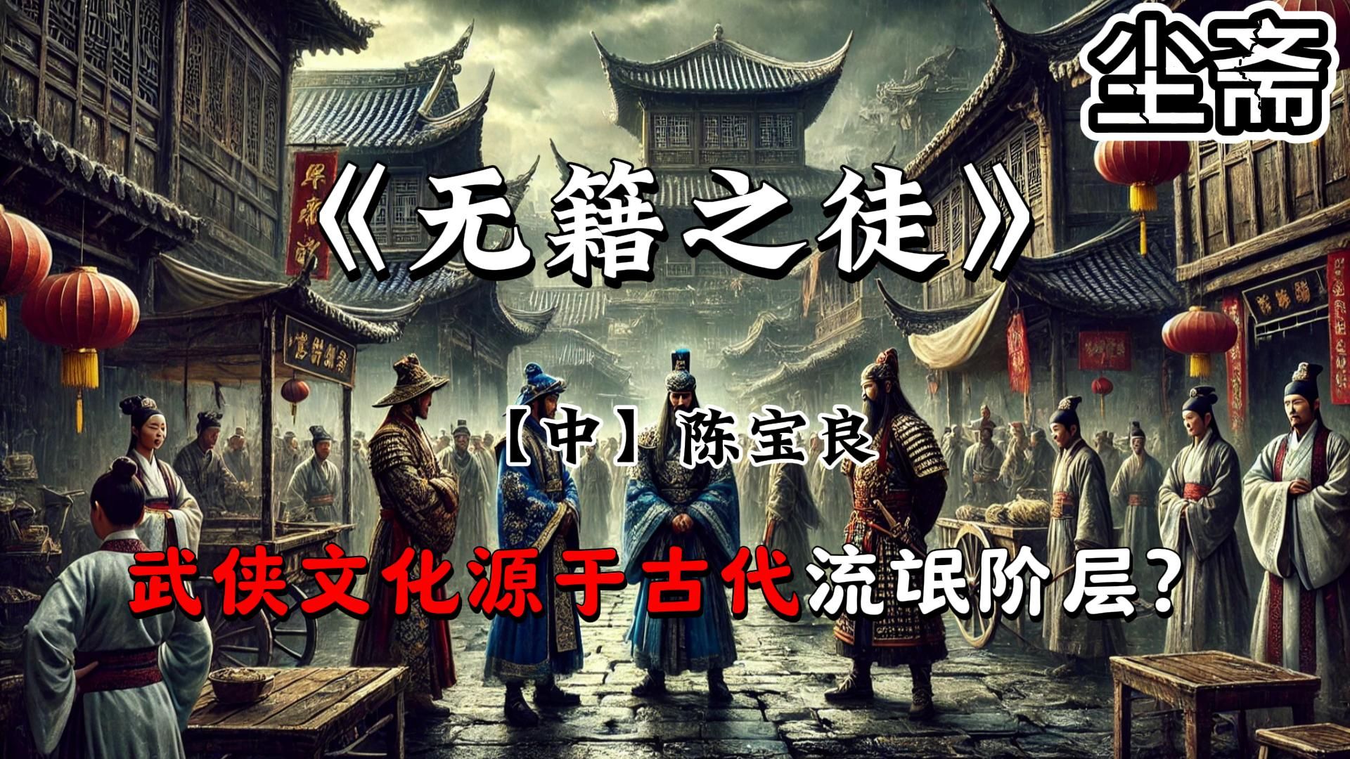 《无籍之徒》:武侠文化源于古代流氓阶层?哔哩哔哩bilibili