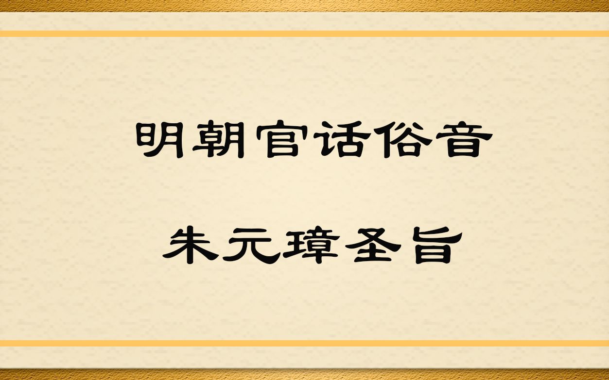 尝试用明朝官话俗音读朱元璋白话圣旨哔哩哔哩bilibili