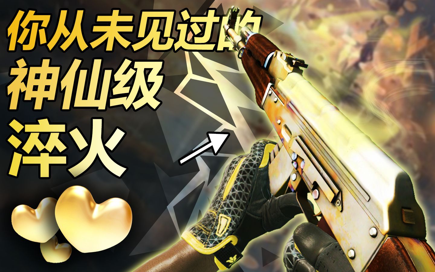 【CSGO】爱了!盘点那些如同黄金般辉煌的顶级淬火~_哔哩哔哩_bilibili