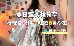 Download Video: 153 96 |微胖小个子夏日连衣裙分享！！贵的平价的都有！