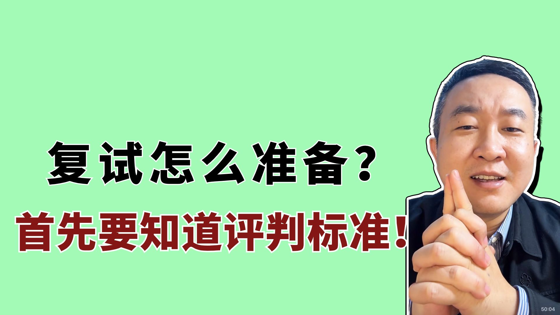 考研复试该怎么准备?首先要知道评判标准!哔哩哔哩bilibili