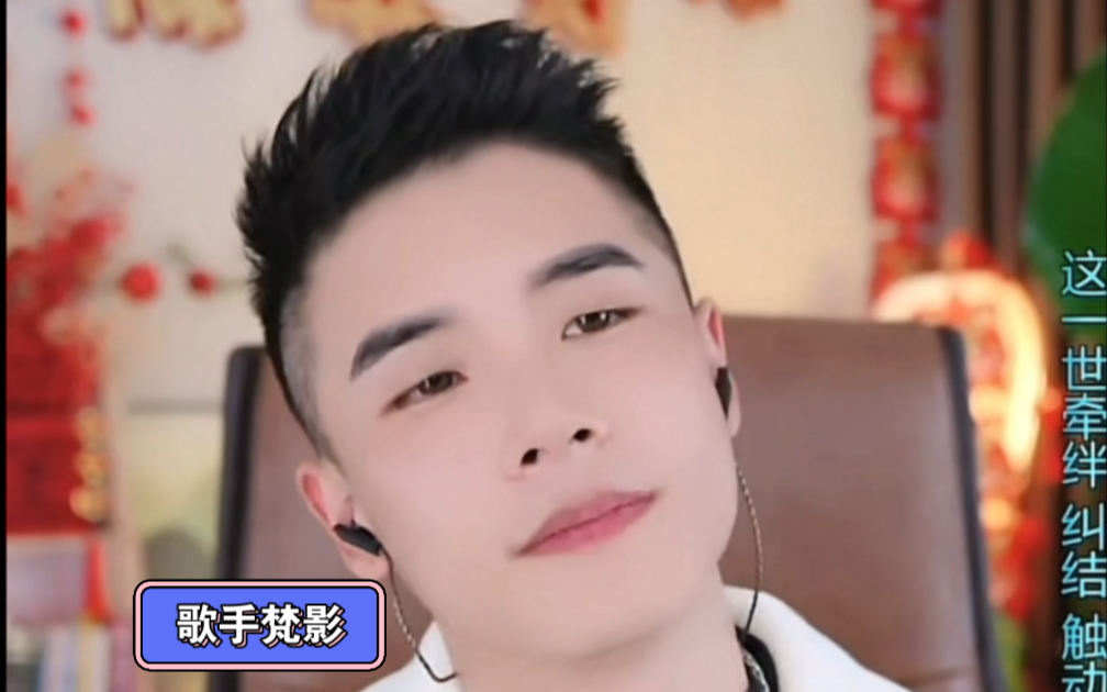 歌手梵影24年2月16日直播录屏