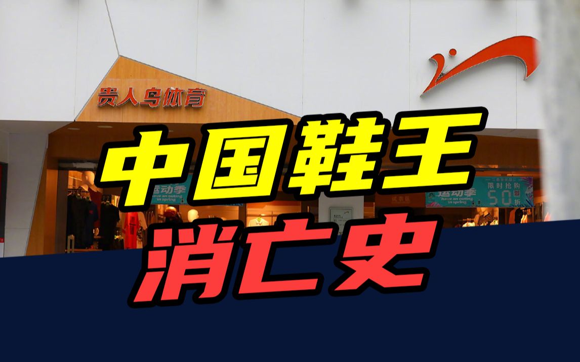 倒闭3000多家门店,输光400亿!曾经风光无限的贵人鸟,为啥凉凉了?哔哩哔哩bilibili