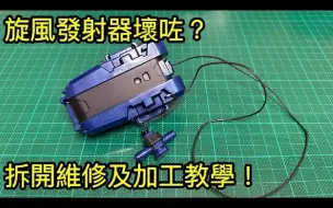 Descargar video: 爆旋陀螺X 戰鬥陀螺X 旋風發射器拆散組裝及維修加工教學！