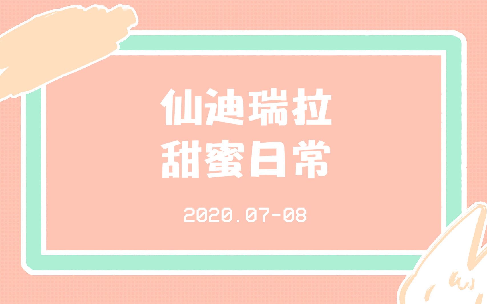 【仙迪瑞拉/出轨组】复轨甜蜜日常不完整节选哔哩哔哩bilibili