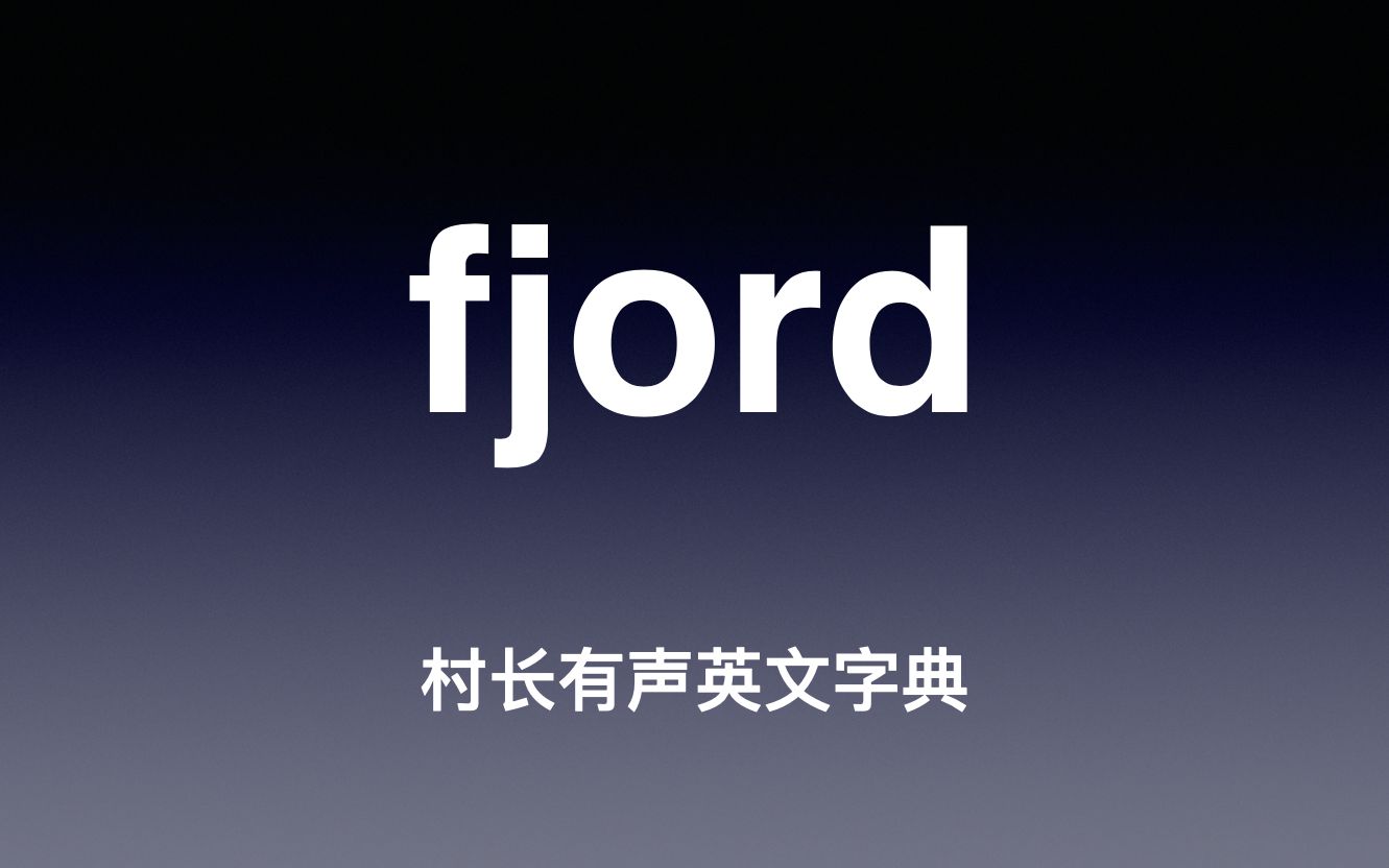 fjord 《村长有声英文字典》哔哩哔哩bilibili