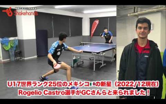 【削球】U17世界排名 25位  Rogelio Castro VS 平屋広大~哔哩哔哩bilibili